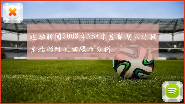 运动新闻2008年NBA季后赛湖人对掘金精彩对决回顾与分析